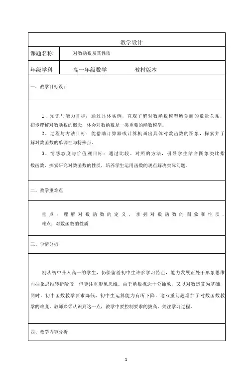 名师教学设计《对数函数及其性质》完整教学教案