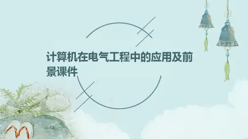 计算机在电气工程中的应用及前景课件