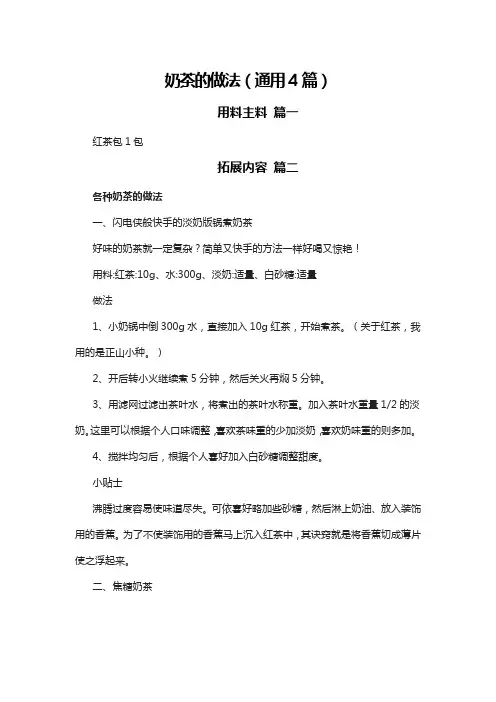 奶茶的做法(通用4篇)