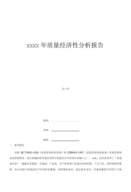 质量经济性分析报告