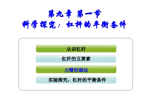 9.1科学探究：杠杆的平衡条件