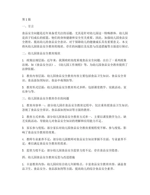 幼儿园食品安全教育反思(3篇)