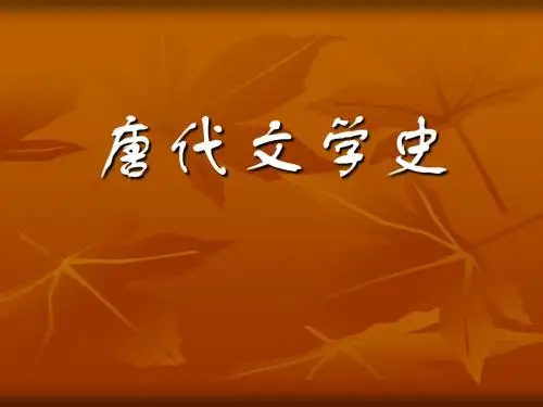 唐代文学史ppt