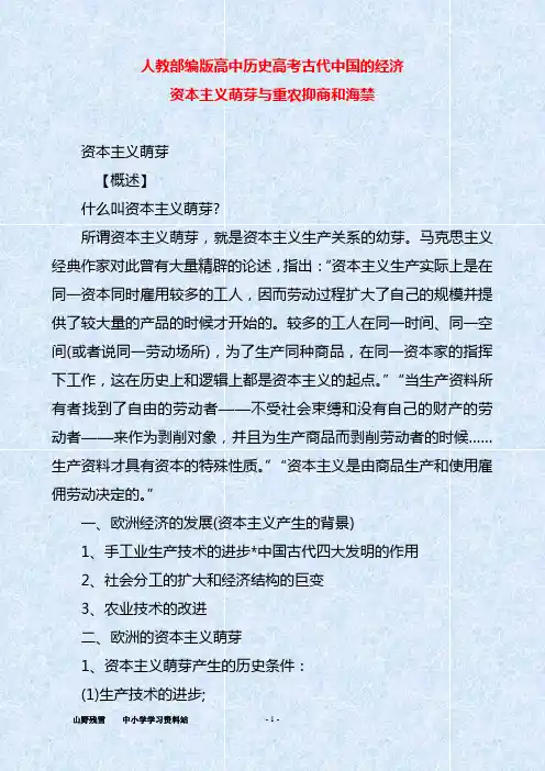 人教部编版高中历史高考古代中国的经济资本主义萌芽与重农抑商和海禁