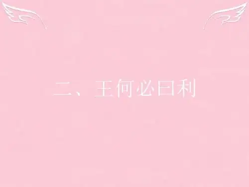 -高中语文第二单元孟子选读2王何必曰利课件新人教选修先秦诸子选读