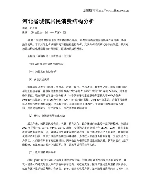 河北省城镇居民消费结构分析