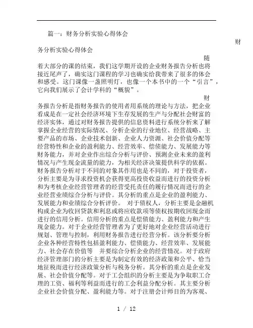 财务分析实训心得体会