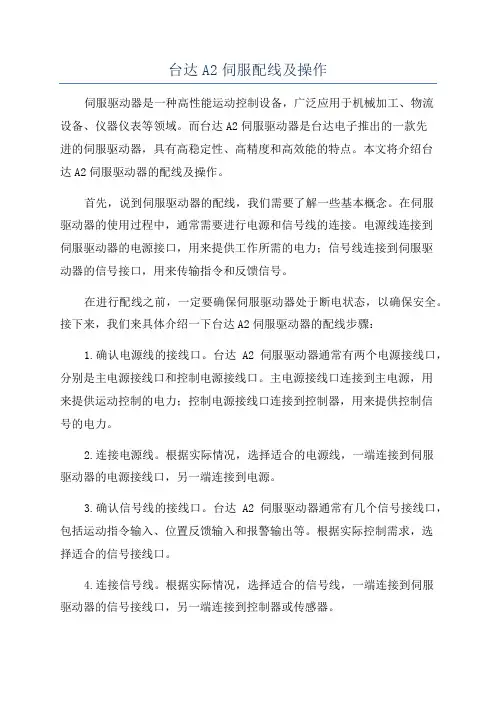 台达A2伺服配线及操作