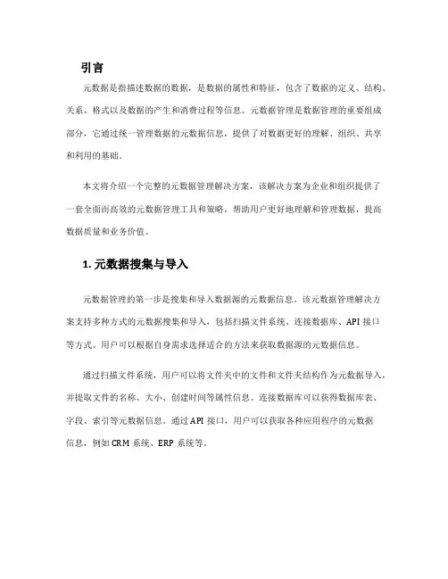 元数据管理解决方案