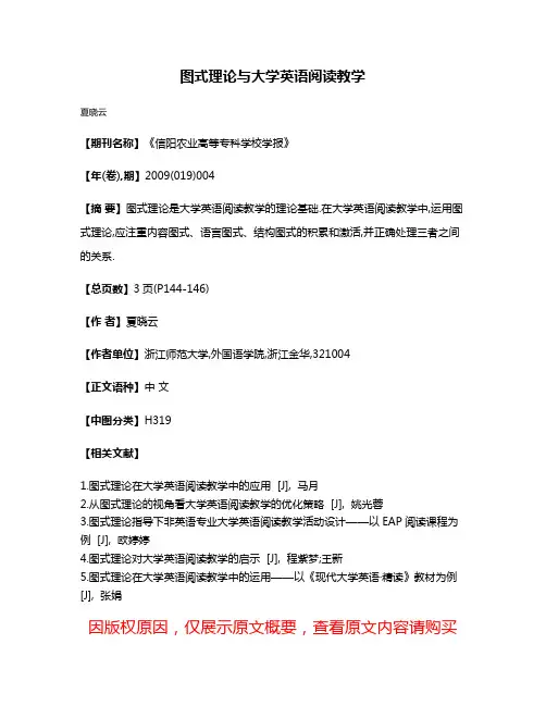 图式理论与大学英语阅读教学
