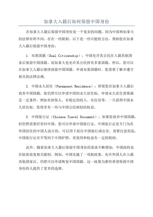 加拿大入籍后如何保留中国身份