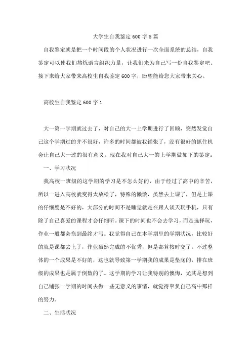 大学生自我鉴定600字5篇