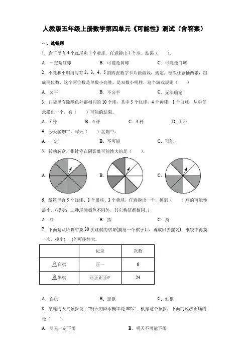 人教版五年级上册数学第四单元《可能性》测试(含答案)