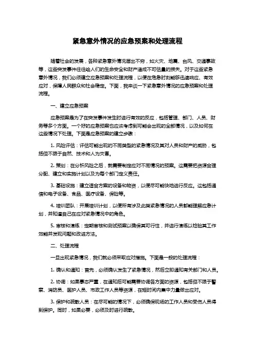 紧急意外情况的应急预案和处理流程
