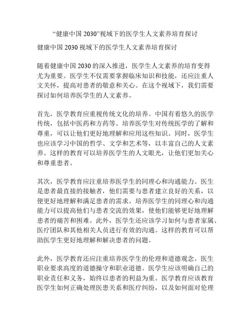 “健康中国2030”视域下的医学生人文素养培育探讨