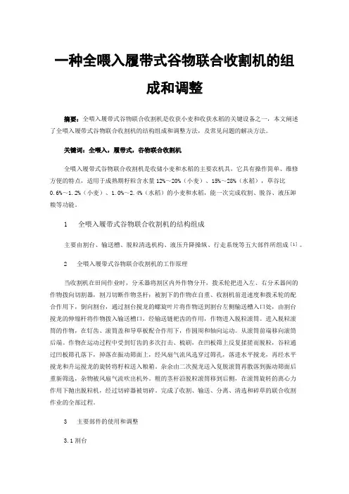 一种全喂入履带式谷物联合收割机的组成和调整