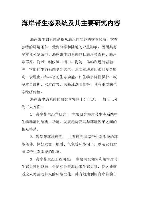 海岸带生态系统及其主要研究内容