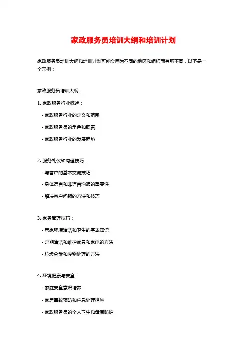家政服务员培训大纲和培训计划