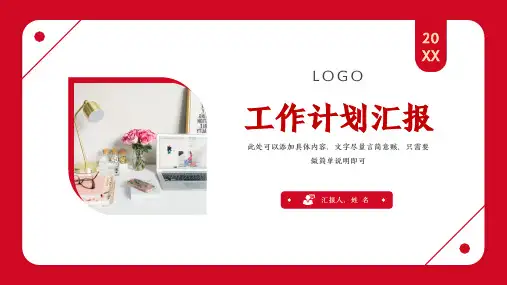 红色工作计划汇报PPT模板