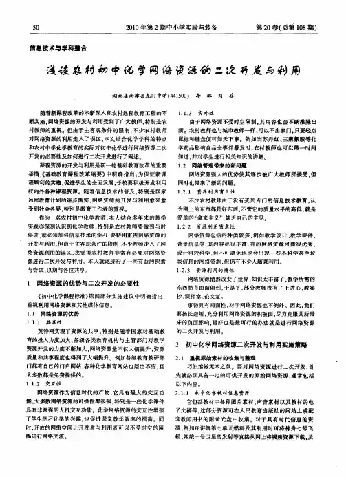 浅谈农村初中化学网络资源的二次开发与利用