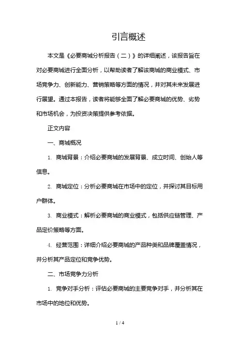 必要商城分析报告2024
