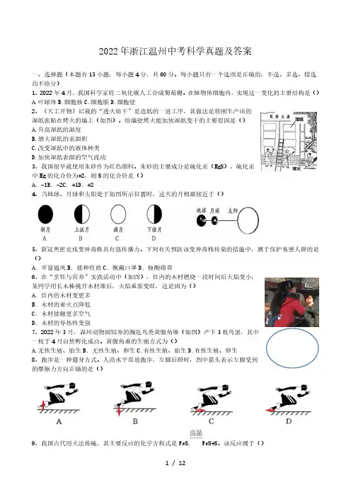 2022年浙江温州中考科学真题及答案