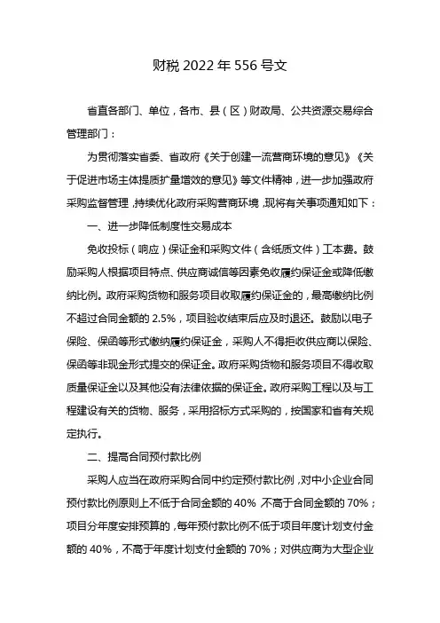 财税2022年556号文