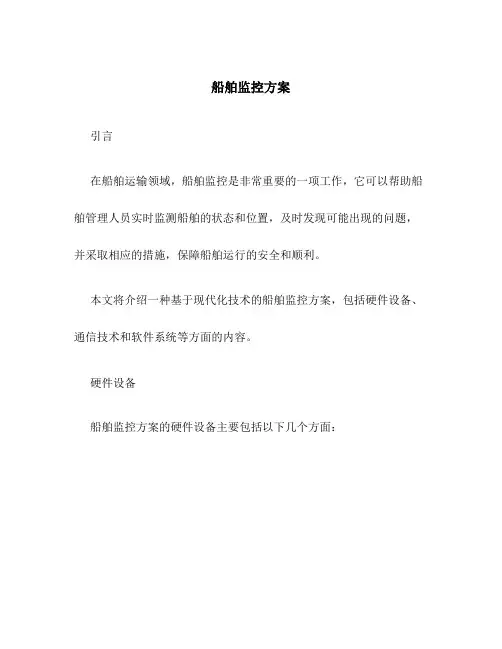 船舶 监控 方案