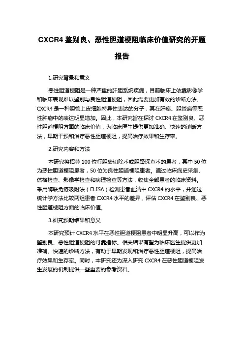CXCR4鉴别良、恶性胆道梗阻临床价值研究的开题报告