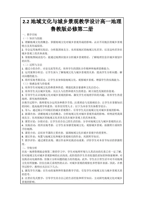 2.2地域文化与城乡景观教学设计高一地理鲁教版必修第二册