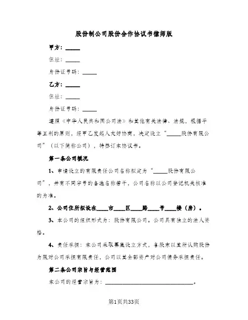 股份制公司股份合作协议书律师版(七篇)
