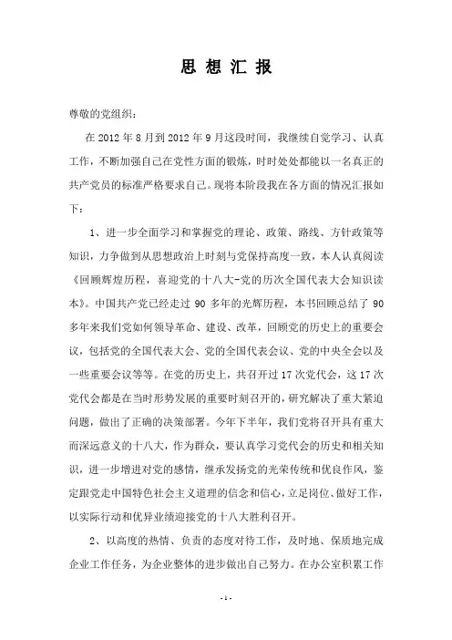 2012年9月份思想汇报