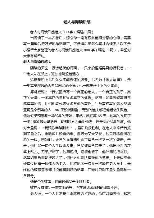 老人与海读后感范文800字（精选8篇）