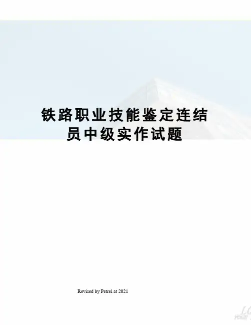 铁路职业技能鉴定连结员中级实作试题