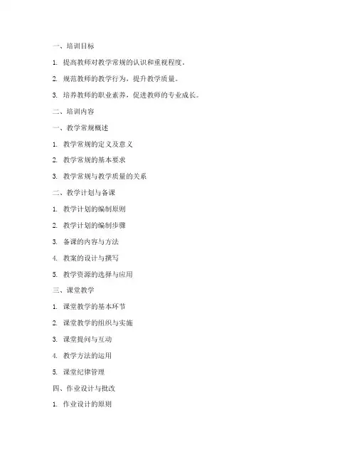 培训机构教师教学常规培训内容模板