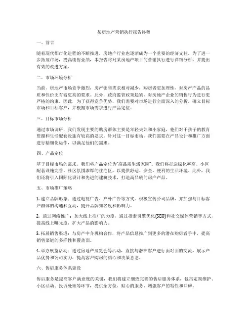 某房地产营销执行报告终稿