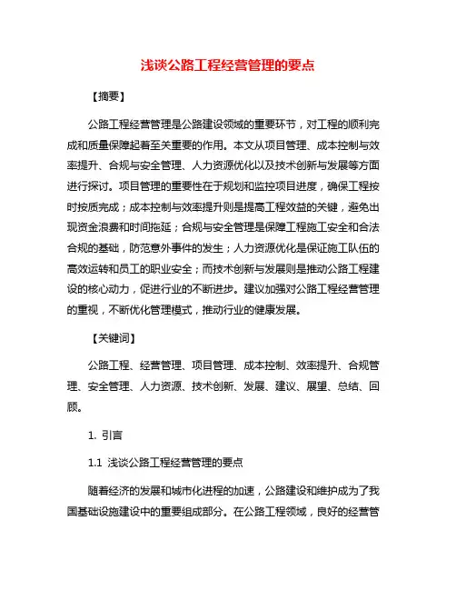 浅谈公路工程经营管理的要点
