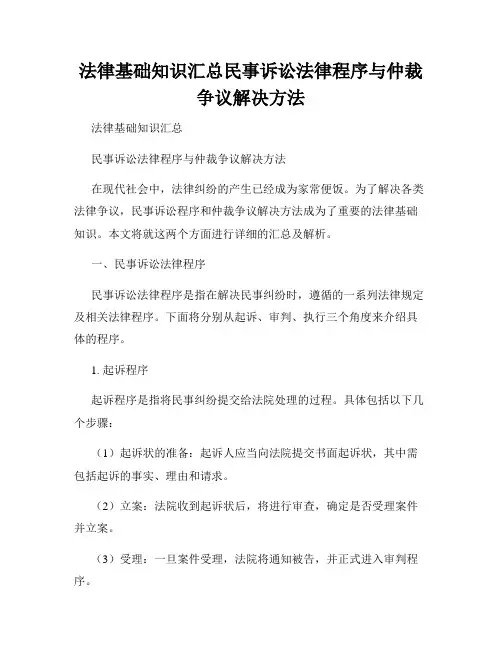法律基础知识汇总民事诉讼法律程序与仲裁争议解决方法