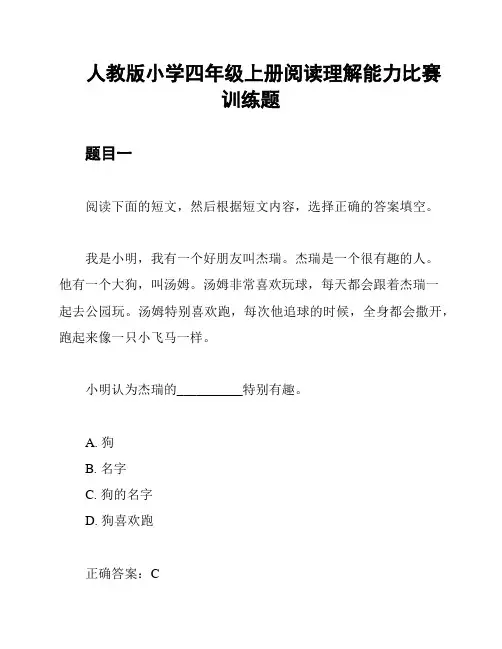 人教版小学四年级上册阅读理解能力比赛训练题