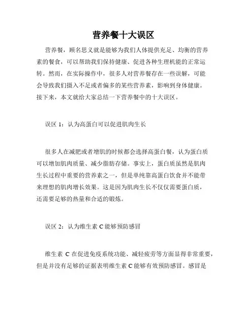 营养餐十大误区