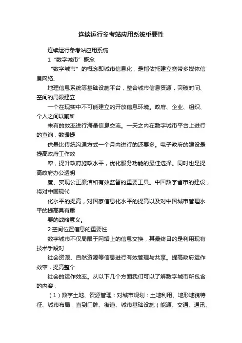 连续运行参考站应用系统重要性