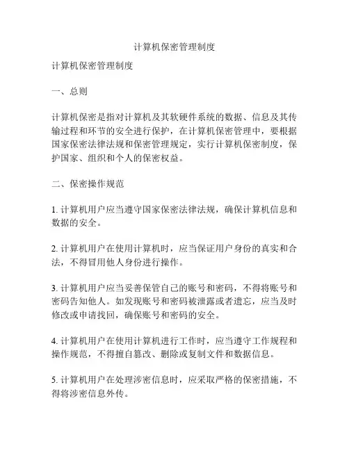 计算机保密管理制度