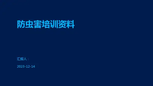 防虫害培训资料