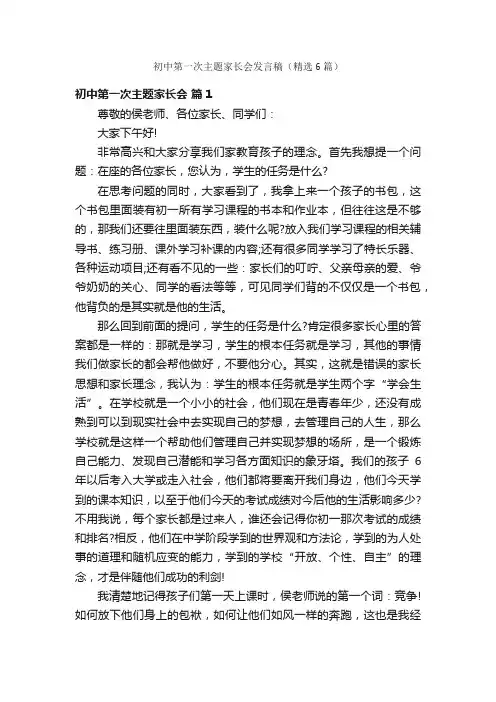 初中第一次主题家长会发言稿（精选6篇）