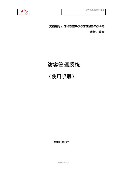 访客管理系统(VMS)使用手册