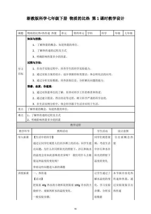 浙教版科学七年级上册科学4.4 物质的比热 第一课时 (教案)