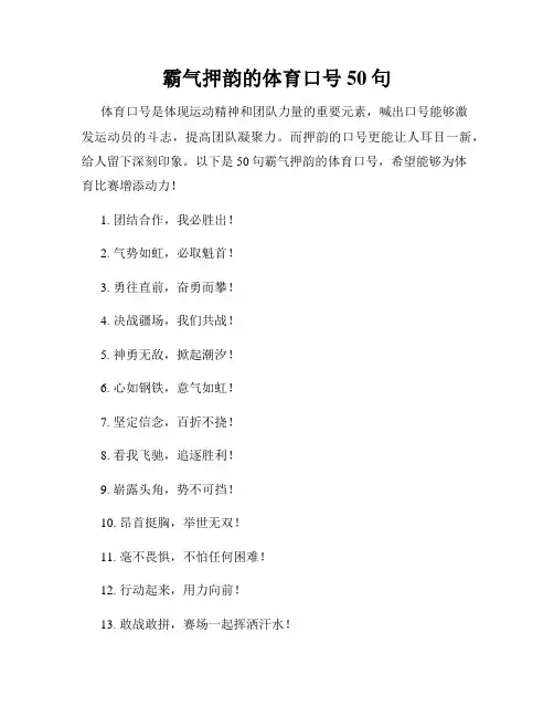 霸气押韵的体育口号50句