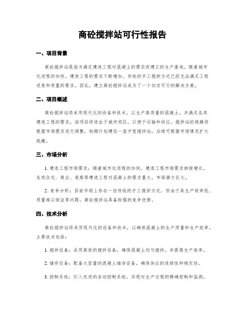 商砼搅拌站可行性报告