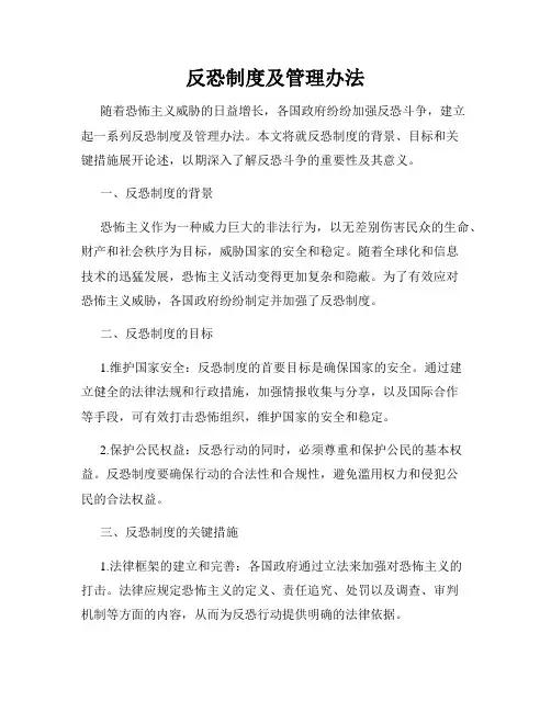 反恐制度及管理办法