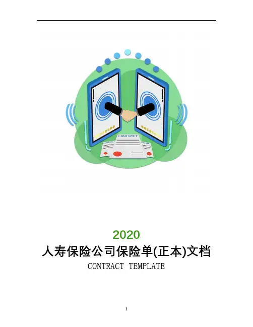 人寿保险公司保险单(正本)文档